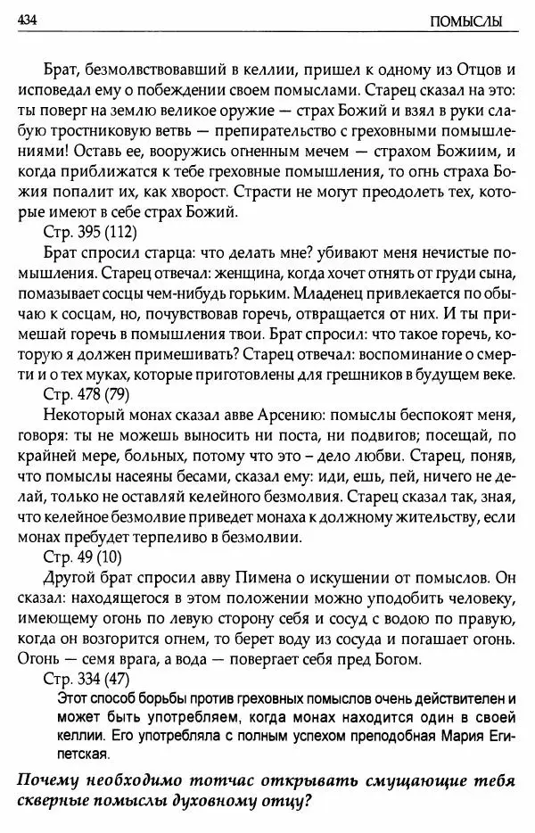 митрополит Иоанн Снычев (сост.) - Ключ к Отечнику святителя Игнатия Брянчанинова - Страница № 435 митрополит Иоанн Снычев (сост.) - Ключ к Отечнику святителя Игнатия Брянчанинова - Страница № 435