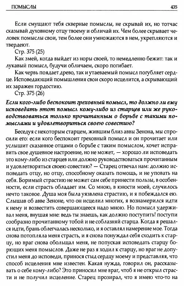 митрополит Иоанн Снычев (сост.) - Ключ к Отечнику святителя Игнатия Брянчанинова - Страница № 436 митрополит Иоанн Снычев (сост.) - Ключ к Отечнику святителя Игнатия Брянчанинова - Страница № 436