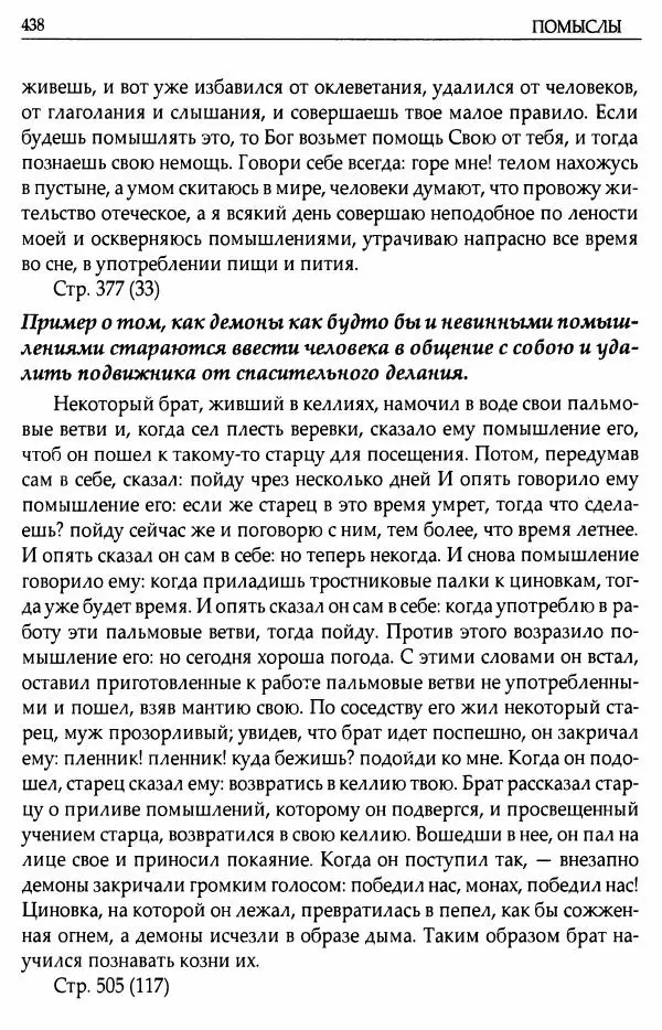 митрополит Иоанн Снычев (сост.) - Ключ к Отечнику святителя Игнатия Брянчанинова - Страница № 439 митрополит Иоанн Снычев (сост.) - Ключ к Отечнику святителя Игнатия Брянчанинова - Страница № 439