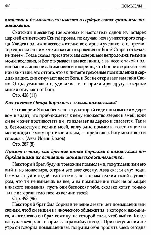 митрополит Иоанн Снычев (сост.) - Ключ к Отечнику святителя Игнатия Брянчанинова - Страница № 441 митрополит Иоанн Снычев (сост.) - Ключ к Отечнику святителя Игнатия Брянчанинова - Страница № 441