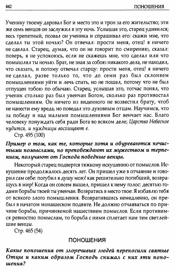 митрополит Иоанн Снычев (сост.) - Ключ к Отечнику святителя Игнатия Брянчанинова - Страница № 443 митрополит Иоанн Снычев (сост.) - Ключ к Отечнику святителя Игнатия Брянчанинова - Страница № 443