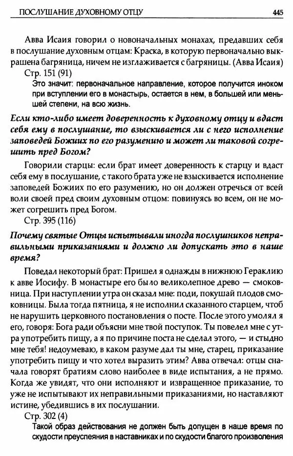 митрополит Иоанн Снычев (сост.) - Ключ к Отечнику святителя Игнатия Брянчанинова - Страница № 446 митрополит Иоанн Снычев (сост.) - Ключ к Отечнику святителя Игнатия Брянчанинова - Страница № 446