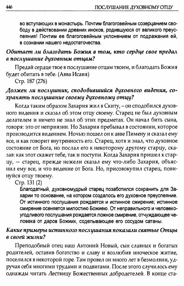 митрополит Иоанн Снычев (сост.) - Ключ к Отечнику святителя Игнатия Брянчанинова - Страница № 447 митрополит Иоанн Снычев (сост.) - Ключ к Отечнику святителя Игнатия Брянчанинова - Страница № 447