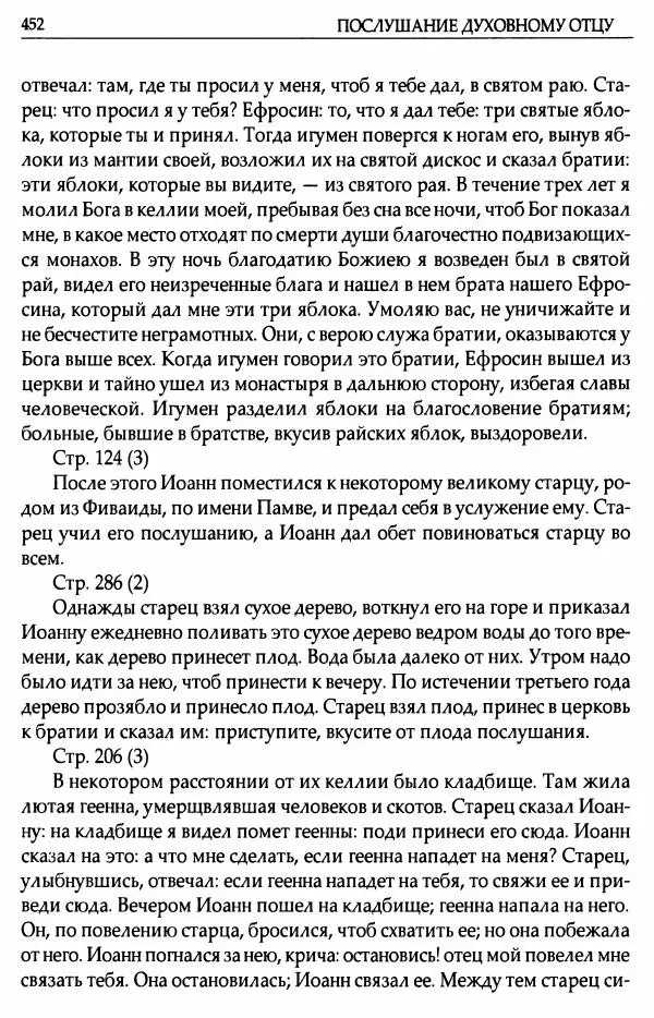 митрополит Иоанн Снычев (сост.) - Ключ к Отечнику святителя Игнатия Брянчанинова - Страница № 453 митрополит Иоанн Снычев (сост.) - Ключ к Отечнику святителя Игнатия Брянчанинова - Страница № 453