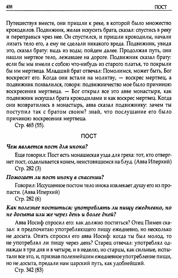 митрополит Иоанн Снычев (сост.) - Ключ к Отечнику святителя Игнатия Брянчанинова - Страница № 459 митрополит Иоанн Снычев (сост.) - Ключ к Отечнику святителя Игнатия Брянчанинова - Страница № 459