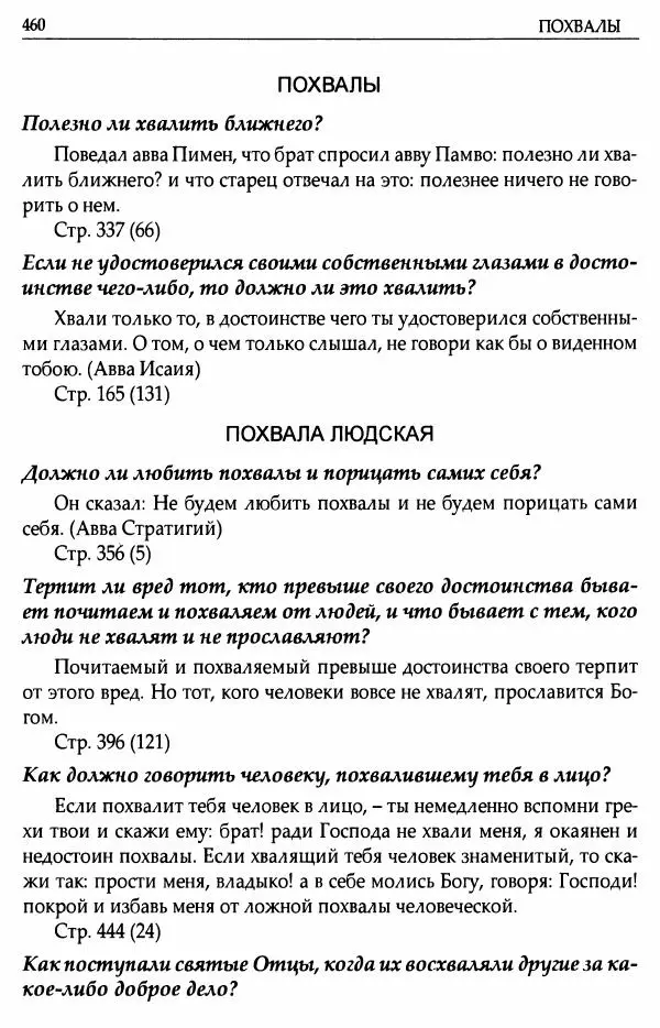 митрополит Иоанн Снычев (сост.) - Ключ к Отечнику святителя Игнатия Брянчанинова - Страница № 461 митрополит Иоанн Снычев (сост.) - Ключ к Отечнику святителя Игнатия Брянчанинова - Страница № 461