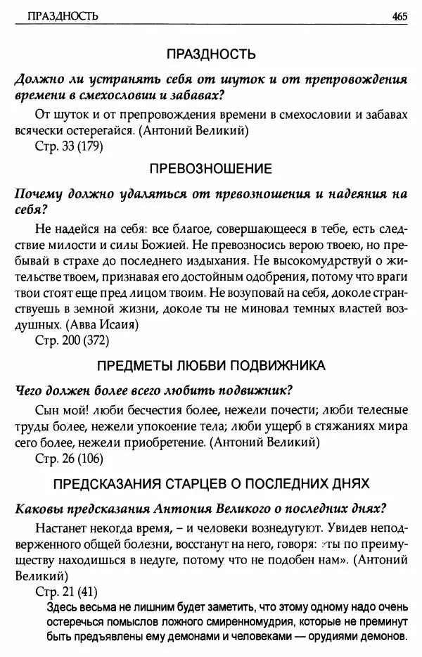 митрополит Иоанн Снычев (сост.) - Ключ к Отечнику святителя Игнатия Брянчанинова - Страница № 466 митрополит Иоанн Снычев (сост.) - Ключ к Отечнику святителя Игнатия Брянчанинова - Страница № 466