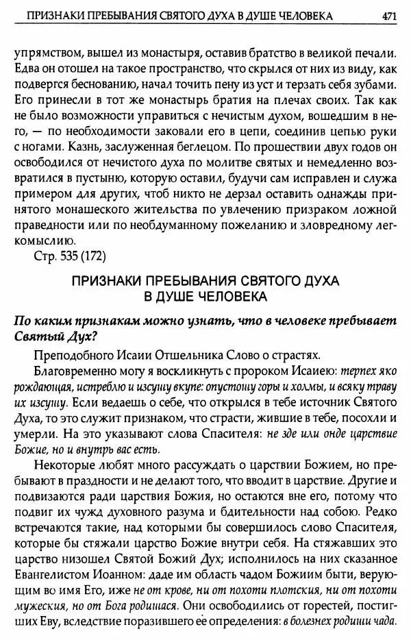 митрополит Иоанн Снычев (сост.) - Ключ к Отечнику святителя Игнатия Брянчанинова - Страница № 472 митрополит Иоанн Снычев (сост.) - Ключ к Отечнику святителя Игнатия Брянчанинова - Страница № 472