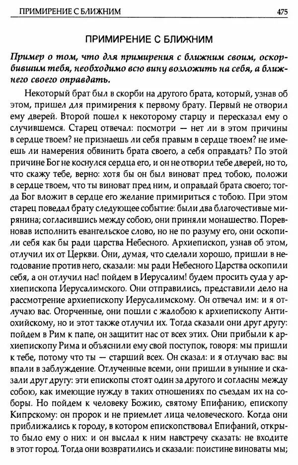 митрополит Иоанн Снычев (сост.) - Ключ к Отечнику святителя Игнатия Брянчанинова - Страница № 476 митрополит Иоанн Снычев (сост.) - Ключ к Отечнику святителя Игнатия Брянчанинова - Страница № 476