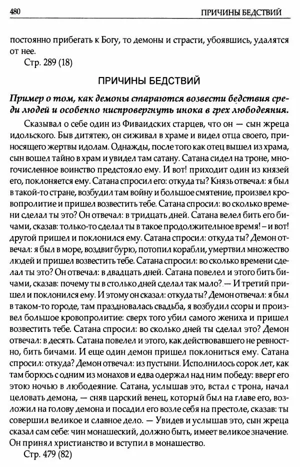 митрополит Иоанн Снычев (сост.) - Ключ к Отечнику святителя Игнатия Брянчанинова - Страница № 481 митрополит Иоанн Снычев (сост.) - Ключ к Отечнику святителя Игнатия Брянчанинова - Страница № 481