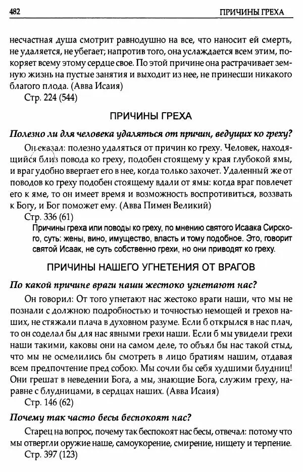 митрополит Иоанн Снычев (сост.) - Ключ к Отечнику святителя Игнатия Брянчанинова - Страница № 483 митрополит Иоанн Снычев (сост.) - Ключ к Отечнику святителя Игнатия Брянчанинова - Страница № 483