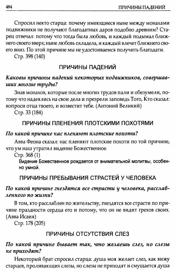 митрополит Иоанн Снычев (сост.) - Ключ к Отечнику святителя Игнатия Брянчанинова - Страница № 485 митрополит Иоанн Снычев (сост.) - Ключ к Отечнику святителя Игнатия Брянчанинова - Страница № 485