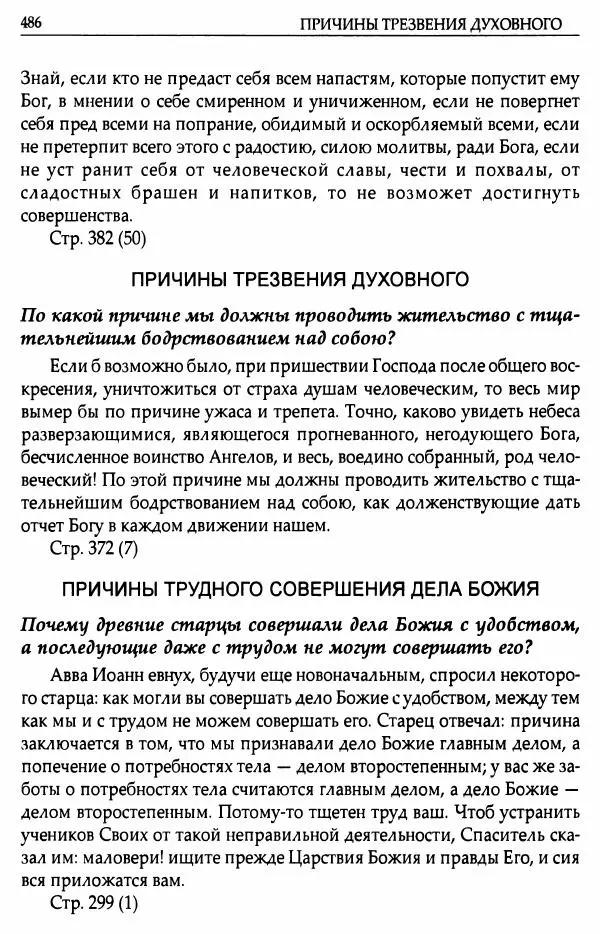 митрополит Иоанн Снычев (сост.) - Ключ к Отечнику святителя Игнатия Брянчанинова - Страница № 487 митрополит Иоанн Снычев (сост.) - Ключ к Отечнику святителя Игнатия Брянчанинова - Страница № 487