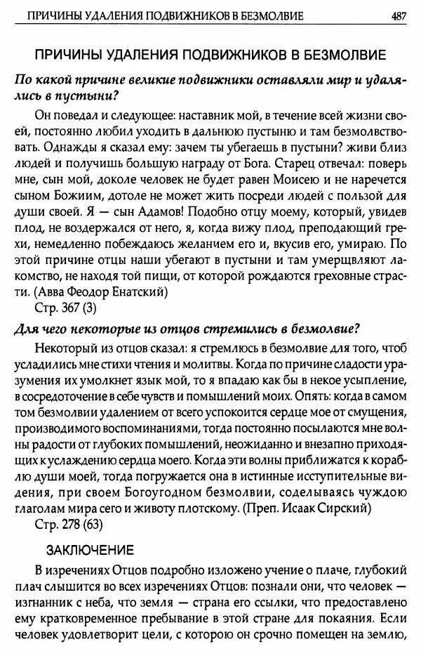 митрополит Иоанн Снычев (сост.) - Ключ к Отечнику святителя Игнатия Брянчанинова - Страница № 488 митрополит Иоанн Снычев (сост.) - Ключ к Отечнику святителя Игнатия Брянчанинова - Страница № 488