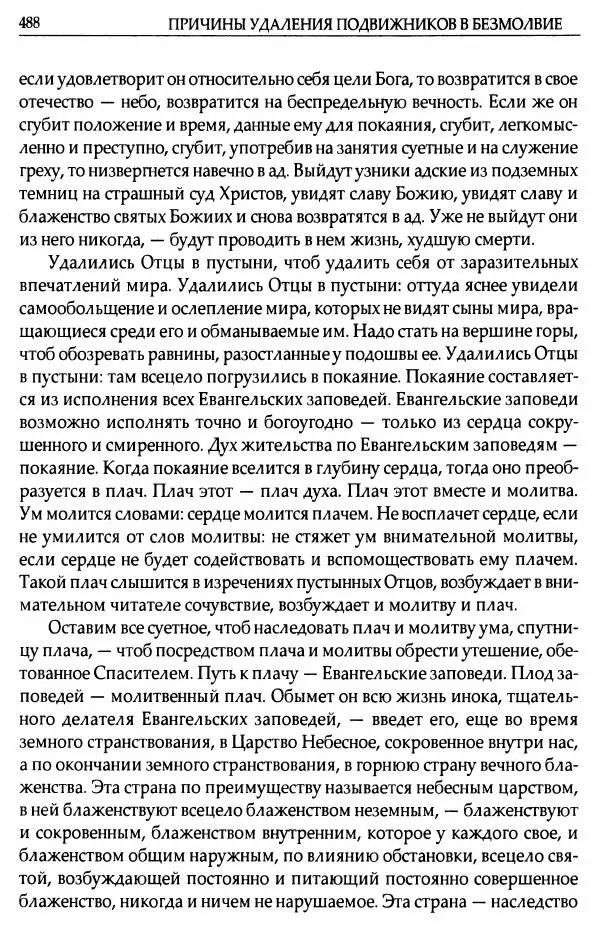 митрополит Иоанн Снычев (сост.) - Ключ к Отечнику святителя Игнатия Брянчанинова - Страница № 489 митрополит Иоанн Снычев (сост.) - Ключ к Отечнику святителя Игнатия Брянчанинова - Страница № 489
