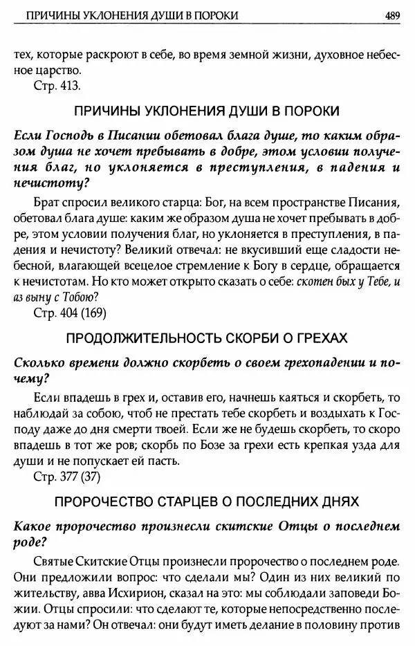 митрополит Иоанн Снычев (сост.) - Ключ к Отечнику святителя Игнатия Брянчанинова - Страница № 490 митрополит Иоанн Снычев (сост.) - Ключ к Отечнику святителя Игнатия Брянчанинова - Страница № 490
