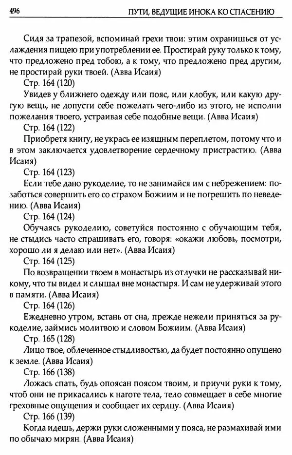 митрополит Иоанн Снычев (сост.) - Ключ к Отечнику святителя Игнатия Брянчанинова - Страница № 497 митрополит Иоанн Снычев (сост.) - Ключ к Отечнику святителя Игнатия Брянчанинова - Страница № 497