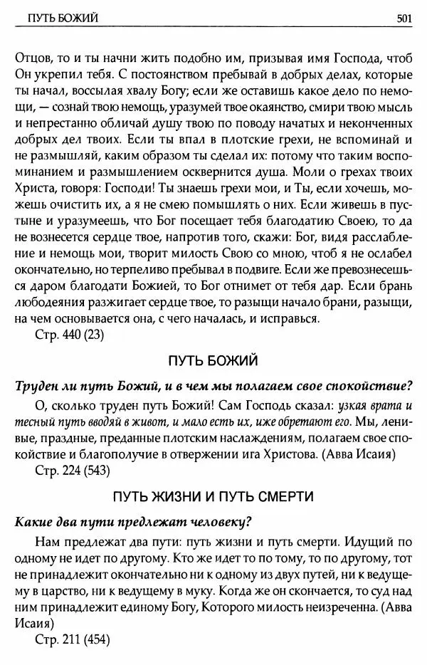 митрополит Иоанн Снычев (сост.) - Ключ к Отечнику святителя Игнатия Брянчанинова - Страница № 502 митрополит Иоанн Снычев (сост.) - Ключ к Отечнику святителя Игнатия Брянчанинова - Страница № 502