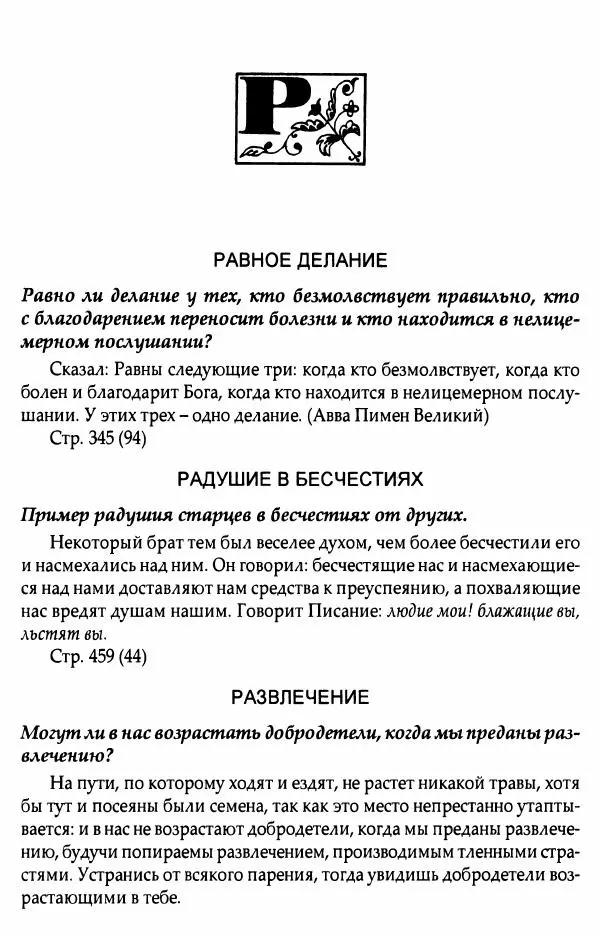 митрополит Иоанн Снычев (сост.) - Ключ к Отечнику святителя Игнатия Брянчанинова - Страница № 504 митрополит Иоанн Снычев (сост.) - Ключ к Отечнику святителя Игнатия Брянчанинова - Страница № 504