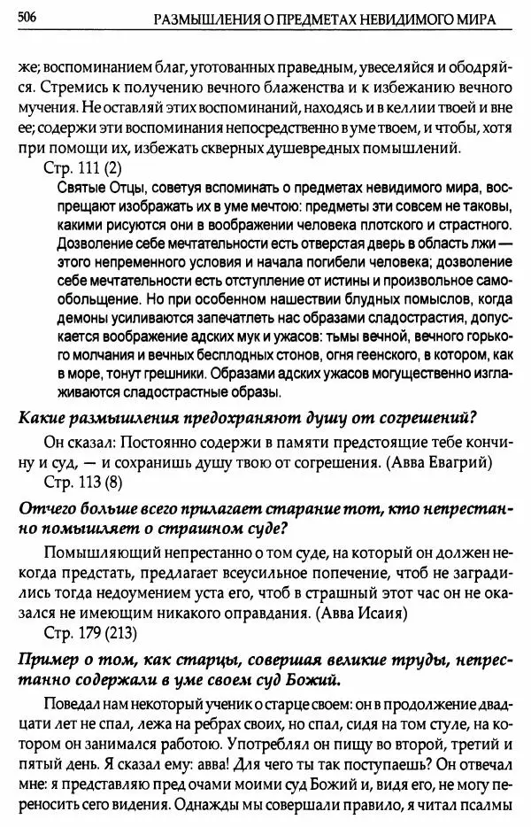 митрополит Иоанн Снычев (сост.) - Ключ к Отечнику святителя Игнатия Брянчанинова - Страница № 507 митрополит Иоанн Снычев (сост.) - Ключ к Отечнику святителя Игнатия Брянчанинова - Страница № 507