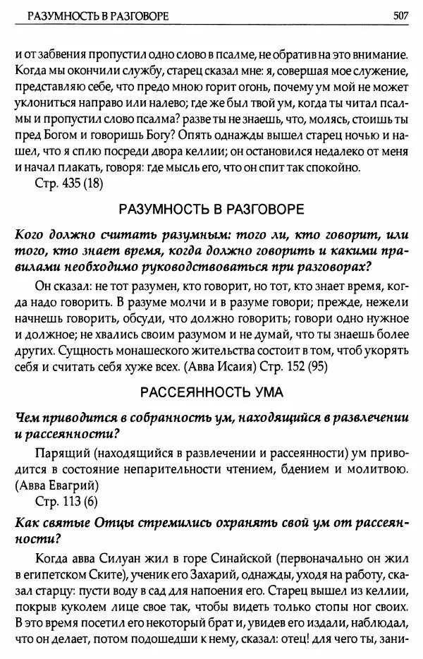 митрополит Иоанн Снычев (сост.) - Ключ к Отечнику святителя Игнатия Брянчанинова - Страница № 508 митрополит Иоанн Снычев (сост.) - Ключ к Отечнику святителя Игнатия Брянчанинова - Страница № 508