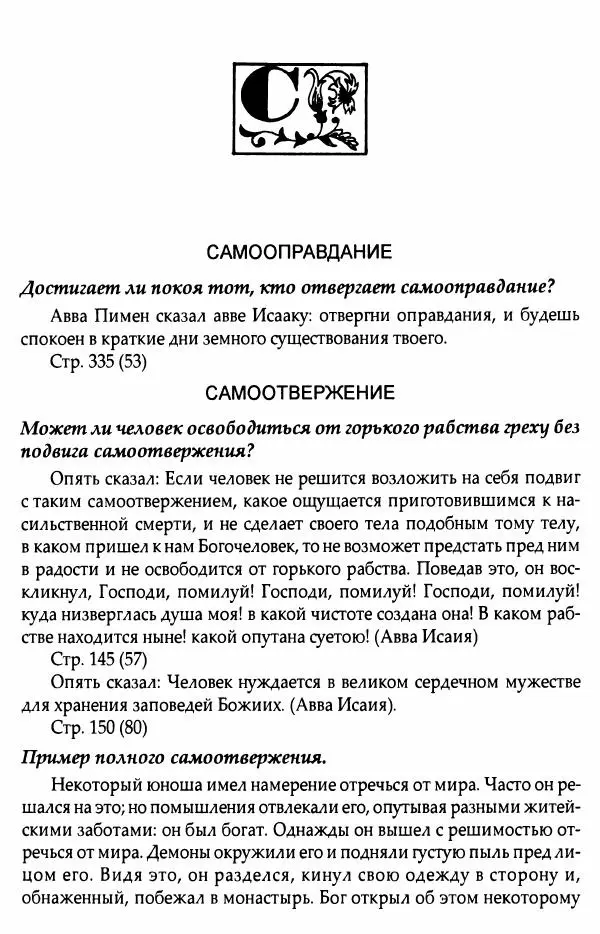 митрополит Иоанн Снычев (сост.) - Ключ к Отечнику святителя Игнатия Брянчанинова - Страница № 511 митрополит Иоанн Снычев (сост.) - Ключ к Отечнику святителя Игнатия Брянчанинова - Страница № 511