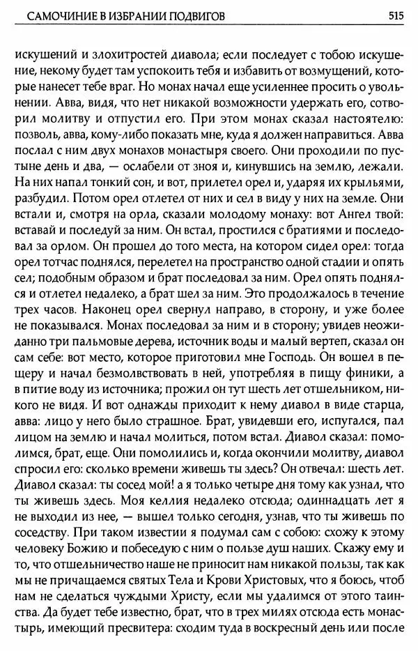 митрополит Иоанн Снычев (сост.) - Ключ к Отечнику святителя Игнатия Брянчанинова - Страница № 516 митрополит Иоанн Снычев (сост.) - Ключ к Отечнику святителя Игнатия Брянчанинова - Страница № 516