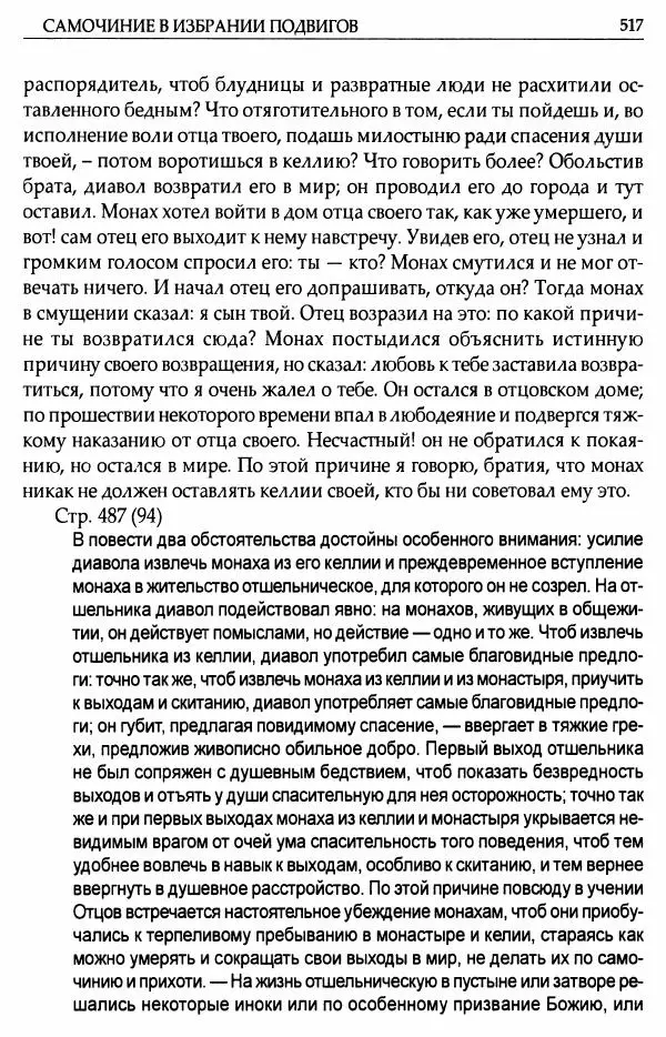 митрополит Иоанн Снычев (сост.) - Ключ к Отечнику святителя Игнатия Брянчанинова - Страница № 518 митрополит Иоанн Снычев (сост.) - Ключ к Отечнику святителя Игнатия Брянчанинова - Страница № 518