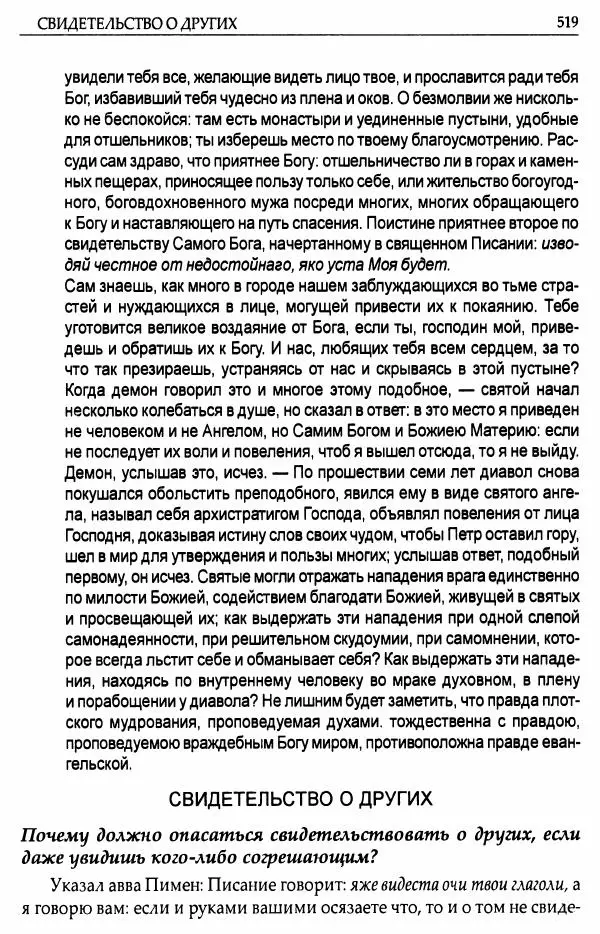 митрополит Иоанн Снычев (сост.) - Ключ к Отечнику святителя Игнатия Брянчанинова - Страница № 520 митрополит Иоанн Снычев (сост.) - Ключ к Отечнику святителя Игнатия Брянчанинова - Страница № 520