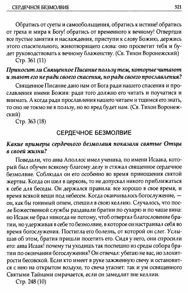 митрополит Иоанн Снычев (сост.) - Ключ к Отечнику святителя Игнатия Брянчанинова - Страница № 522 митрополит Иоанн Снычев (сост.) - Ключ к Отечнику святителя Игнатия Брянчанинова - Страница № 522