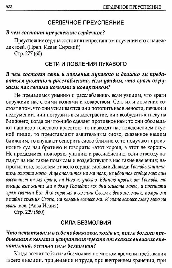 митрополит Иоанн Снычев (сост.) - Ключ к Отечнику святителя Игнатия Брянчанинова - Страница № 523 митрополит Иоанн Снычев (сост.) - Ключ к Отечнику святителя Игнатия Брянчанинова - Страница № 523