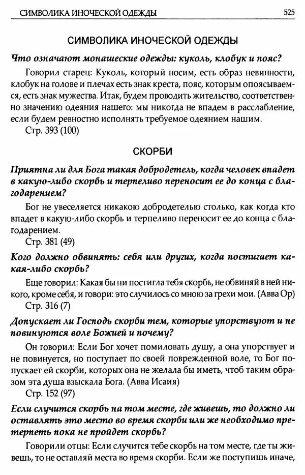 митрополит Иоанн Снычев (сост.) - Ключ к Отечнику святителя Игнатия Брянчанинова - Страница № 526 митрополит Иоанн Снычев (сост.) - Ключ к Отечнику святителя Игнатия Брянчанинова - Страница № 526