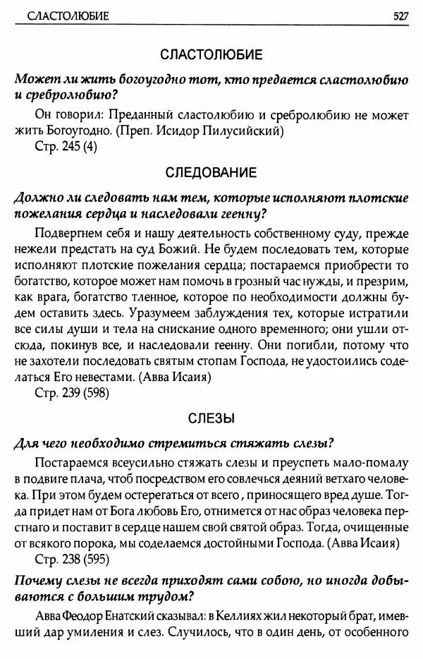 митрополит Иоанн Снычев (сост.) - Ключ к Отечнику святителя Игнатия Брянчанинова - Страница № 528 митрополит Иоанн Снычев (сост.) - Ключ к Отечнику святителя Игнатия Брянчанинова - Страница № 528