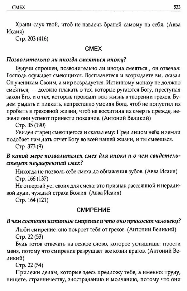 митрополит Иоанн Снычев (сост.) - Ключ к Отечнику святителя Игнатия Брянчанинова - Страница № 534 митрополит Иоанн Снычев (сост.) - Ключ к Отечнику святителя Игнатия Брянчанинова - Страница № 534