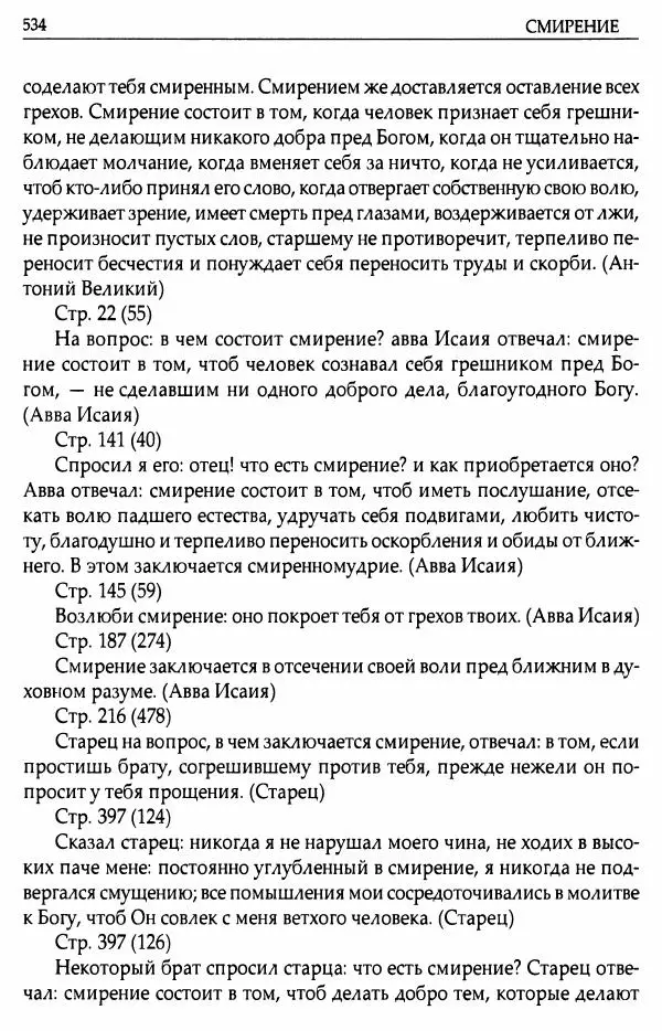 митрополит Иоанн Снычев (сост.) - Ключ к Отечнику святителя Игнатия Брянчанинова - Страница № 535 митрополит Иоанн Снычев (сост.) - Ключ к Отечнику святителя Игнатия Брянчанинова - Страница № 535