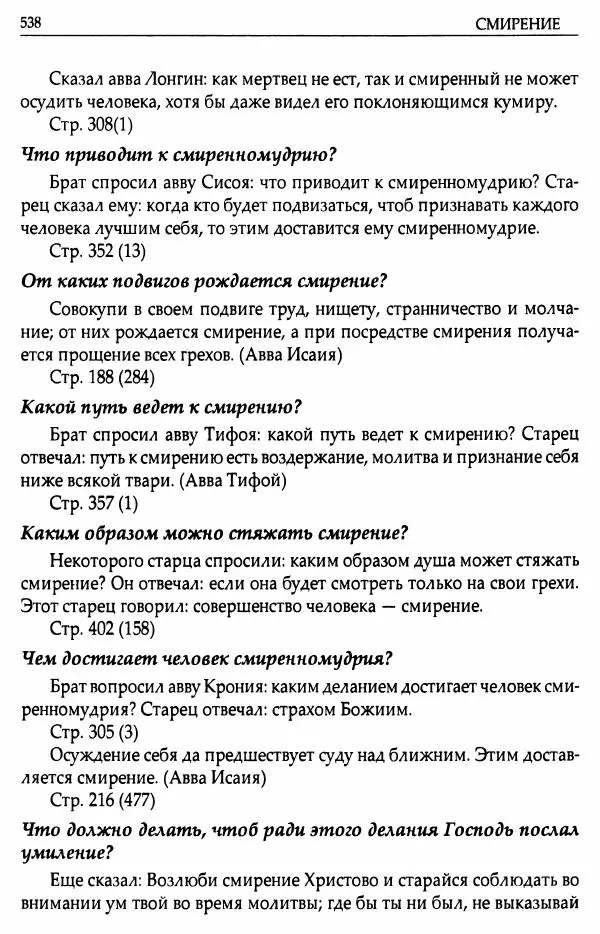 митрополит Иоанн Снычев (сост.) - Ключ к Отечнику святителя Игнатия Брянчанинова - Страница № 539 митрополит Иоанн Снычев (сост.) - Ключ к Отечнику святителя Игнатия Брянчанинова - Страница № 539