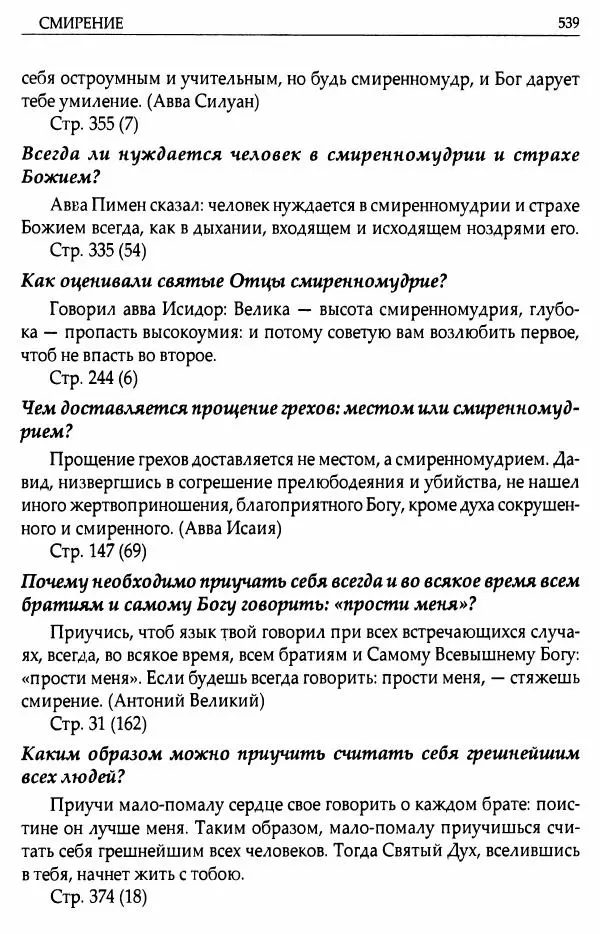 митрополит Иоанн Снычев (сост.) - Ключ к Отечнику святителя Игнатия Брянчанинова - Страница № 540 митрополит Иоанн Снычев (сост.) - Ключ к Отечнику святителя Игнатия Брянчанинова - Страница № 540