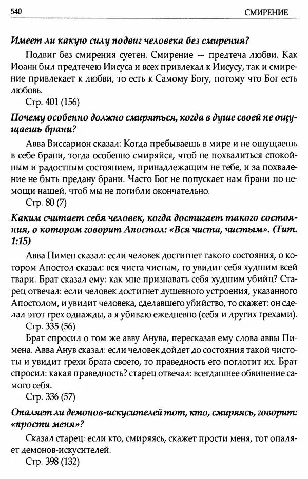 митрополит Иоанн Снычев (сост.) - Ключ к Отечнику святителя Игнатия Брянчанинова - Страница № 541 митрополит Иоанн Снычев (сост.) - Ключ к Отечнику святителя Игнатия Брянчанинова - Страница № 541