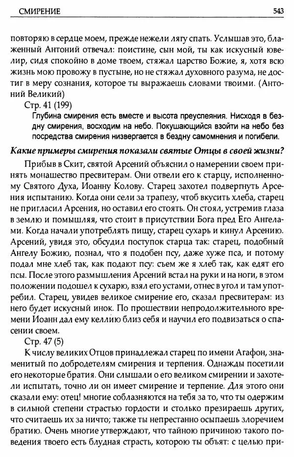 митрополит Иоанн Снычев (сост.) - Ключ к Отечнику святителя Игнатия Брянчанинова - Страница № 544 митрополит Иоанн Снычев (сост.) - Ключ к Отечнику святителя Игнатия Брянчанинова - Страница № 544