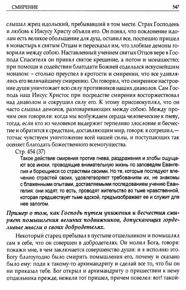 митрополит Иоанн Снычев (сост.) - Ключ к Отечнику святителя Игнатия Брянчанинова - Страница № 548 митрополит Иоанн Снычев (сост.) - Ключ к Отечнику святителя Игнатия Брянчанинова - Страница № 548