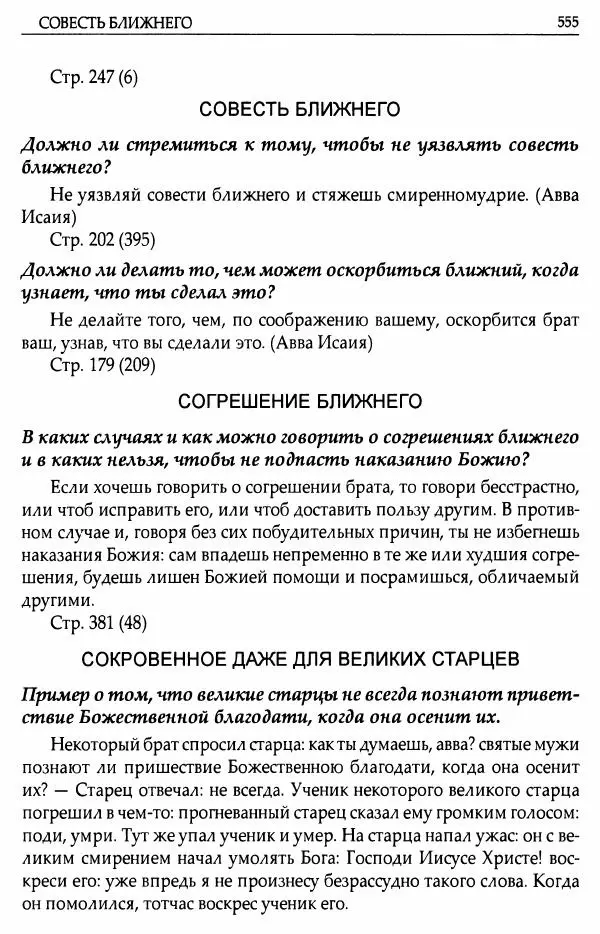 митрополит Иоанн Снычев (сост.) - Ключ к Отечнику святителя Игнатия Брянчанинова - Страница № 556 митрополит Иоанн Снычев (сост.) - Ключ к Отечнику святителя Игнатия Брянчанинова - Страница № 556