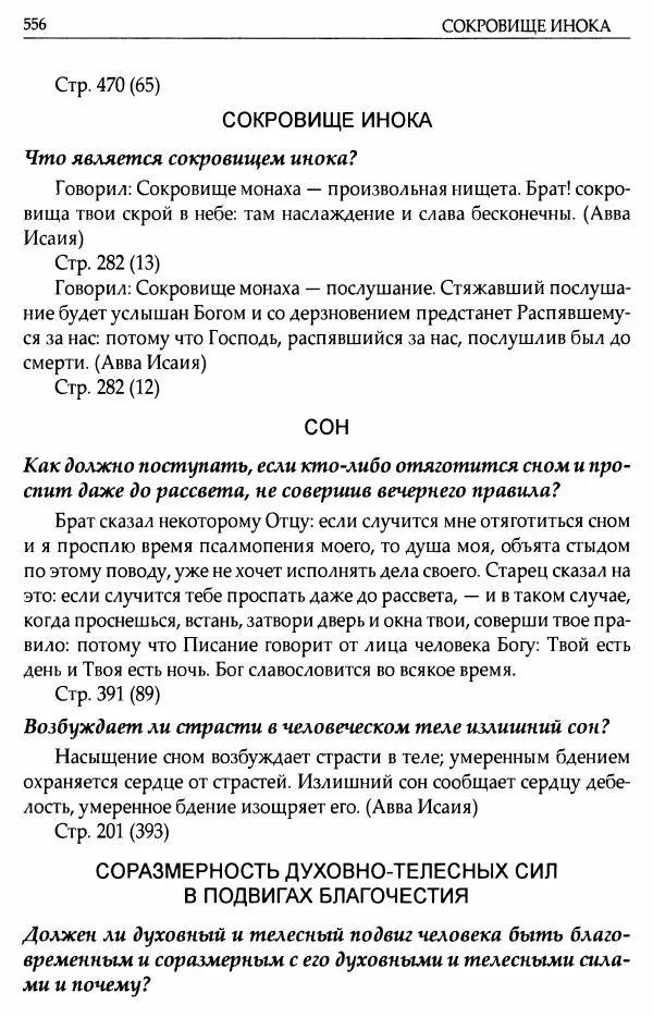 митрополит Иоанн Снычев (сост.) - Ключ к Отечнику святителя Игнатия Брянчанинова - Страница № 557 митрополит Иоанн Снычев (сост.) - Ключ к Отечнику святителя Игнатия Брянчанинова - Страница № 557