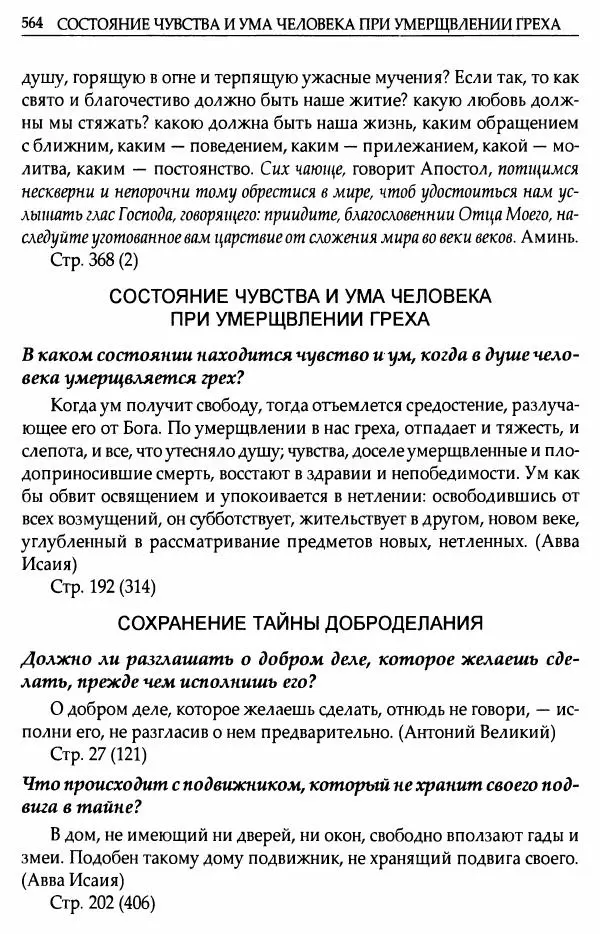 митрополит Иоанн Снычев (сост.) - Ключ к Отечнику святителя Игнатия Брянчанинова - Страница № 565 митрополит Иоанн Снычев (сост.) - Ключ к Отечнику святителя Игнатия Брянчанинова - Страница № 565