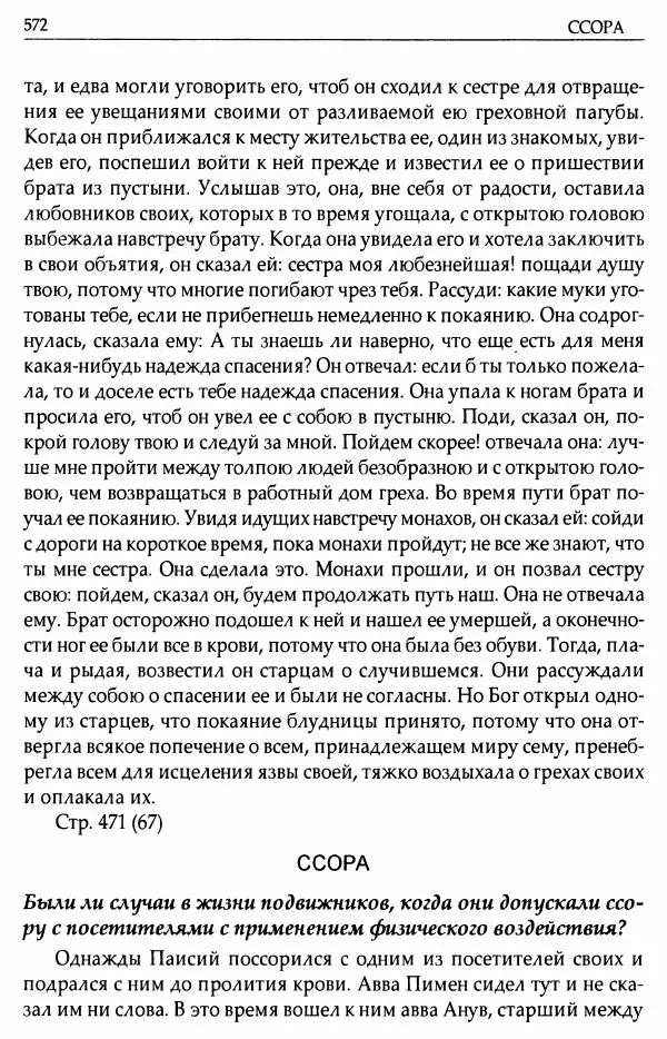 митрополит Иоанн Снычев (сост.) - Ключ к Отечнику святителя Игнатия Брянчанинова - Страница № 573 митрополит Иоанн Снычев (сост.) - Ключ к Отечнику святителя Игнатия Брянчанинова - Страница № 573