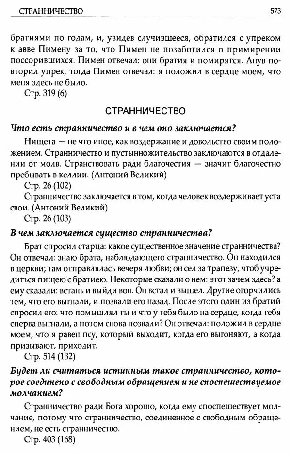 митрополит Иоанн Снычев (сост.) - Ключ к Отечнику святителя Игнатия Брянчанинова - Страница № 574 митрополит Иоанн Снычев (сост.) - Ключ к Отечнику святителя Игнатия Брянчанинова - Страница № 574
