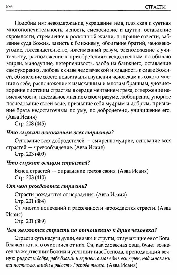 митрополит Иоанн Снычев (сост.) - Ключ к Отечнику святителя Игнатия Брянчанинова - Страница № 577 митрополит Иоанн Снычев (сост.) - Ключ к Отечнику святителя Игнатия Брянчанинова - Страница № 577