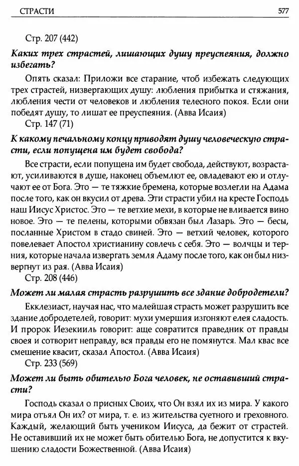 митрополит Иоанн Снычев (сост.) - Ключ к Отечнику святителя Игнатия Брянчанинова - Страница № 578 митрополит Иоанн Снычев (сост.) - Ключ к Отечнику святителя Игнатия Брянчанинова - Страница № 578