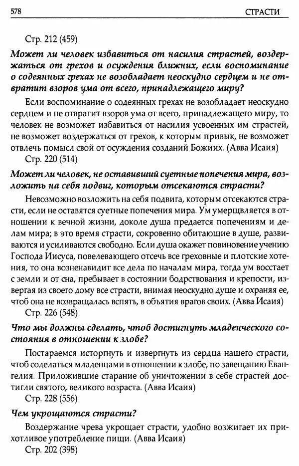 митрополит Иоанн Снычев (сост.) - Ключ к Отечнику святителя Игнатия Брянчанинова - Страница № 579 митрополит Иоанн Снычев (сост.) - Ключ к Отечнику святителя Игнатия Брянчанинова - Страница № 579