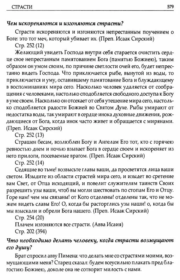 митрополит Иоанн Снычев (сост.) - Ключ к Отечнику святителя Игнатия Брянчанинова - Страница № 580 митрополит Иоанн Снычев (сост.) - Ключ к Отечнику святителя Игнатия Брянчанинова - Страница № 580