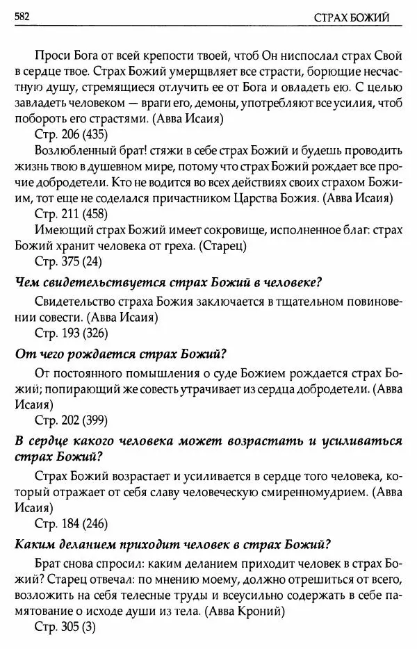 митрополит Иоанн Снычев (сост.) - Ключ к Отечнику святителя Игнатия Брянчанинова - Страница № 583 митрополит Иоанн Снычев (сост.) - Ключ к Отечнику святителя Игнатия Брянчанинова - Страница № 583